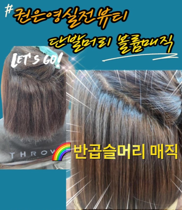  단발머리매직, 볼륨매직으로 하세요. 전주 마벨헤어살롱