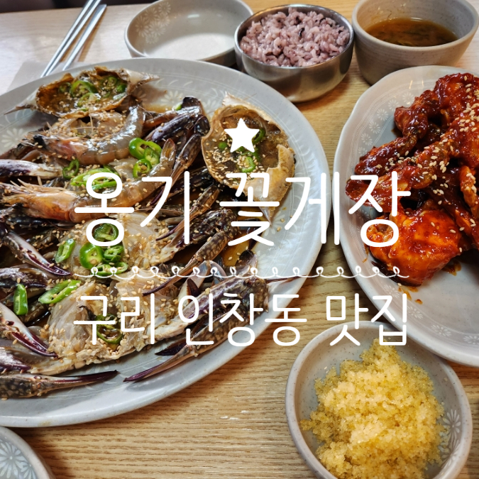  구리 인창동 맛집 옹기 꽃게장 무한리필 점심으로 제격