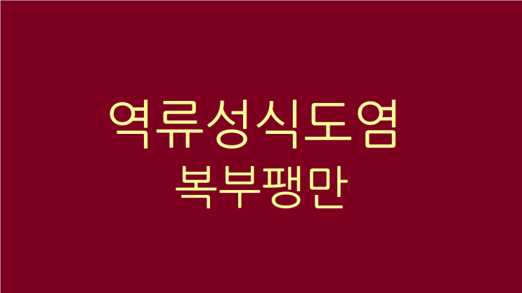  역류성식도염 복부팽만 원인과 치료
