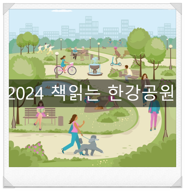 2024 책읽는 한강공원 수변야외도서관