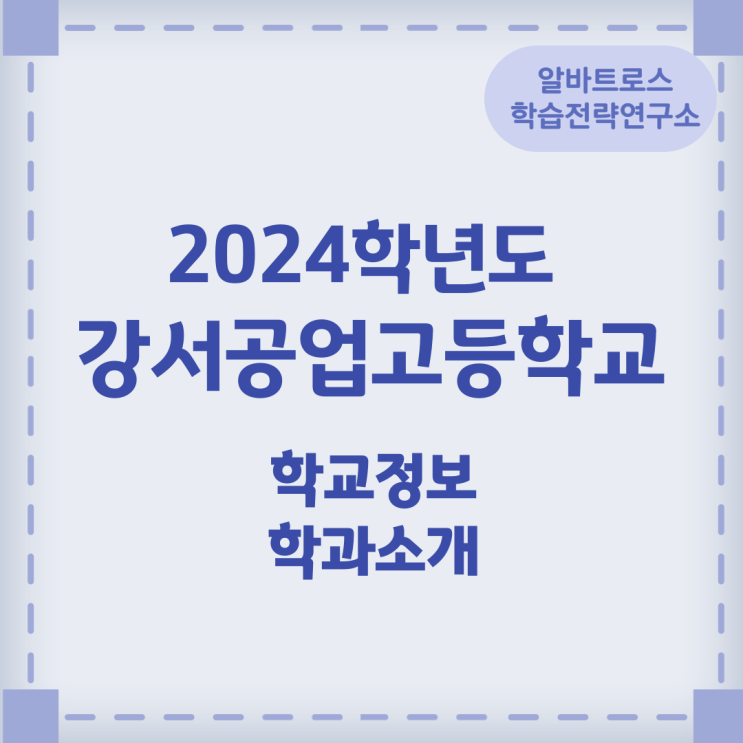 2024학년도 강서공업고등학교 학교정보 학과소개