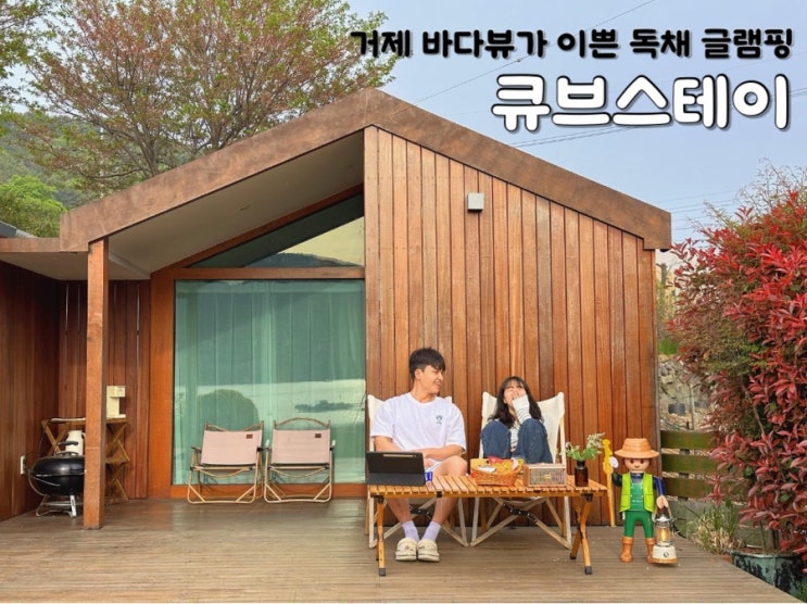  거제 바다뷰 독채글램핑 조식있는 큐브스테이