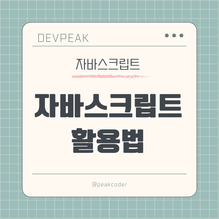 자바스크립트의 활용법: 브라우저에서 할 수 있는 일과 할 수 없는 일 자바스크립트의 활용법: 브라우저에서 할 수 있는 일과 할 수 없는 일