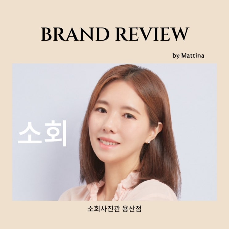  용산 증명사진 잘 찍는 곳 용산 사진관 프로필 사진 소회모먼트