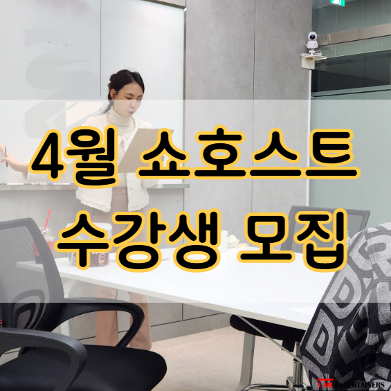  라이브커머스 쇼호스트 정규반 4월 수강생 모집