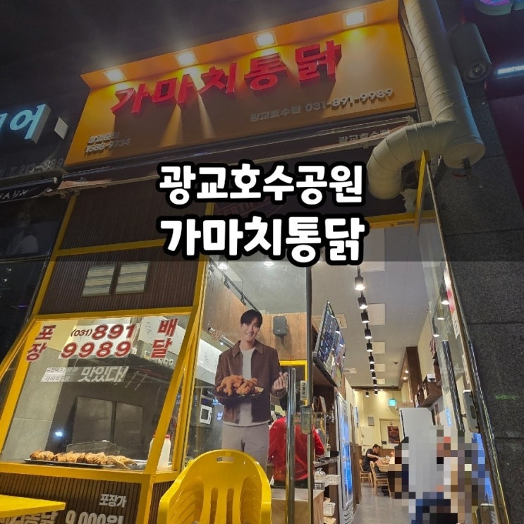  수원 광교호수공원 근처 치킨 가마치통닭 후기