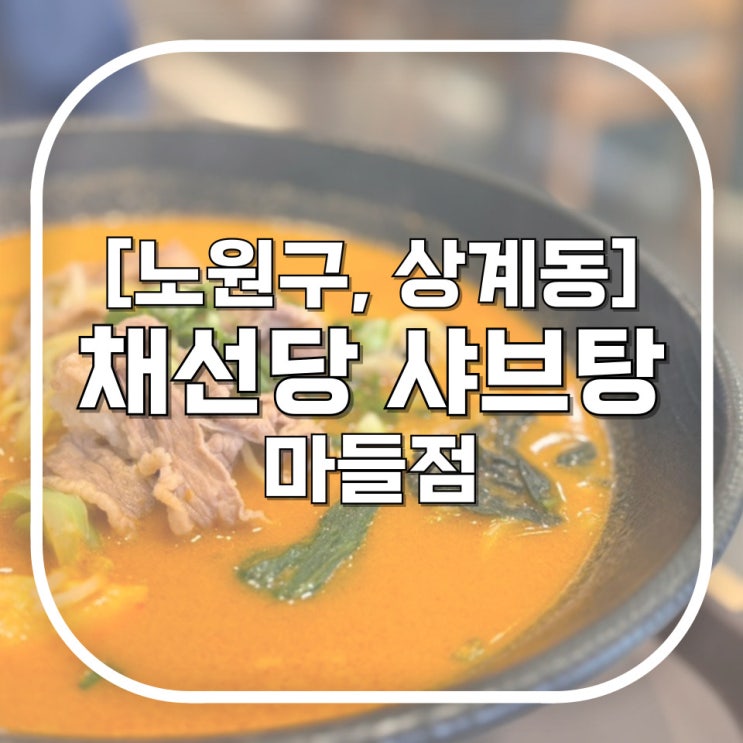  [노원구, 상계동] 채선당 샤브탕 마들점 / 샤브샤브 수락산맛집 고기경쟁할 일 없는 1인용 샤브 내 밥그릇 챙기자