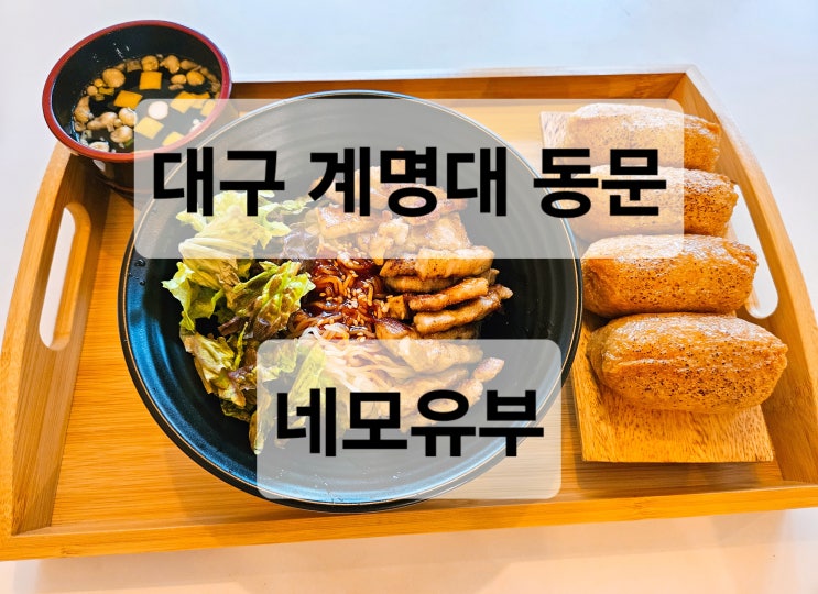  대구 계명대 동문 혼밥하기 좋은 유부초밥 삼겹살비빔면 맛집  네모유부