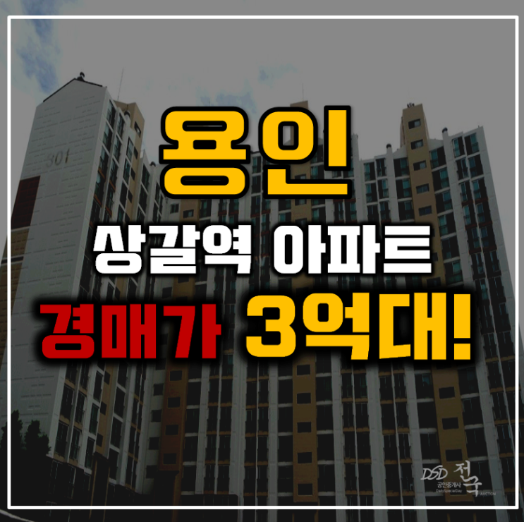 용인아파트경매 상갈역세권 금화마을3단지 3억대 용인아파트경매 상갈역세권 금화마을3단지 3억대