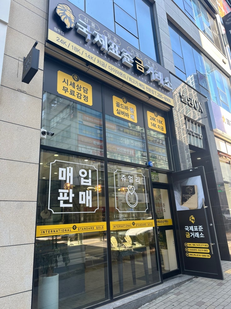  충북 청주 금거래소 국제표준금거래소 동남점