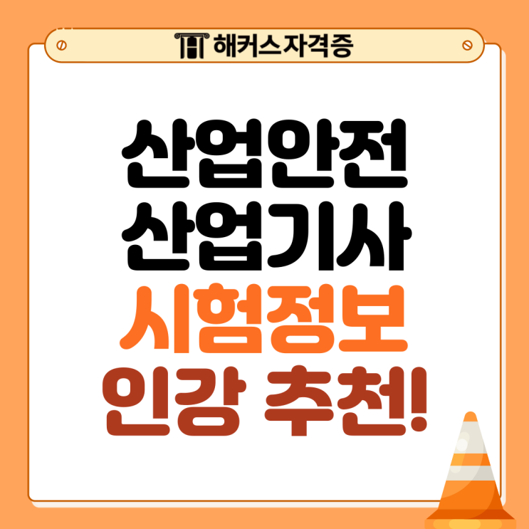  산업안전산업기사 필기 실기 시험정보 인강 추천