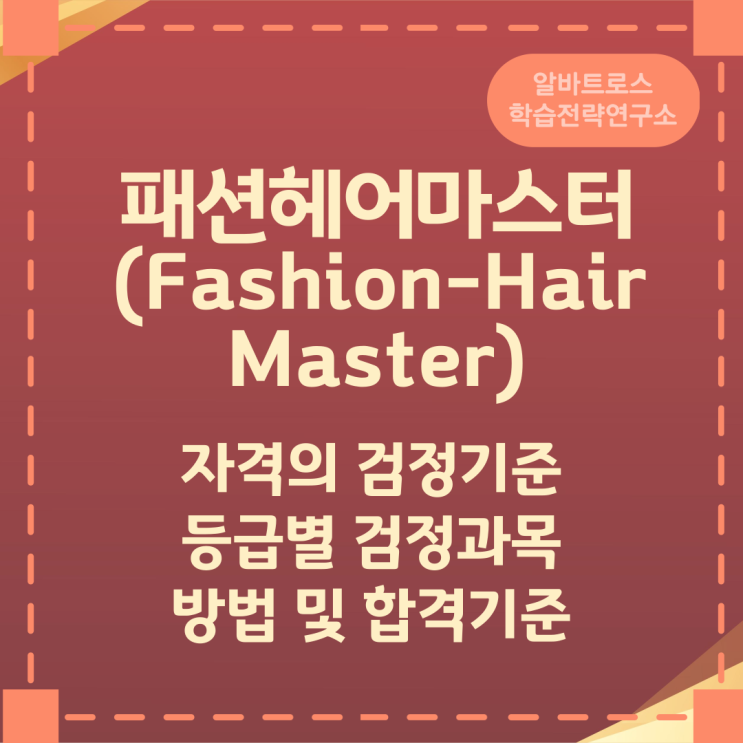 패션헤어마스터(Fashion-Hair Master) 자격의 검정기준과 등급별 검정과목, 검정방법 및 합격기준 패션헤어마스터(Fashion-Hair Master) 자격의 검정기준과 등급별 검정과목, 검정방법 및 합격기준