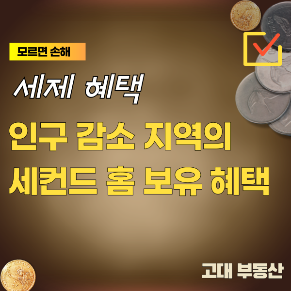  인구감소 지역 세컨드 홈 세제 혜택