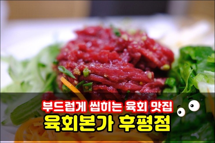  춘천 후평동 술집 추천 육회본가 후평점 신선하고 고소한 육회가 일품!