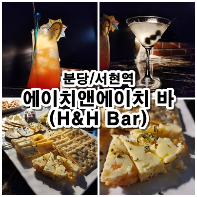  [분당] 서현역 위스키&칵테일을 애견동반으로 즐길 수 있는 곳. 에이치엔에이치바(H&H Bar)