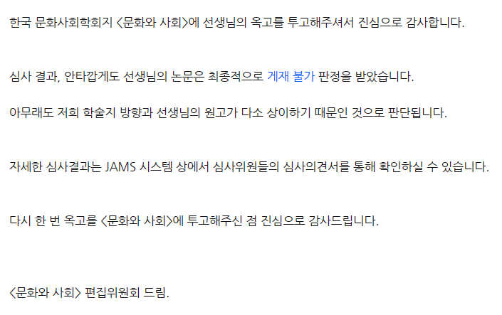  [대학원생] KCI 투고 인문사회 논문 게재불가 받은 후기(한국문화사회학회, 문화와사회)
