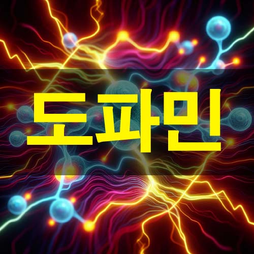  도파민 오해와 진실 도파민디톡스 방법