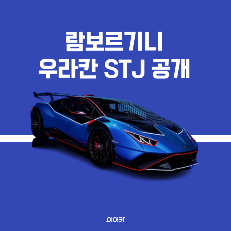  람보르기니, 우라칸 STJ 공개 마지막 자연흡기 V10 출시 정보 가격 제원 성능 포토