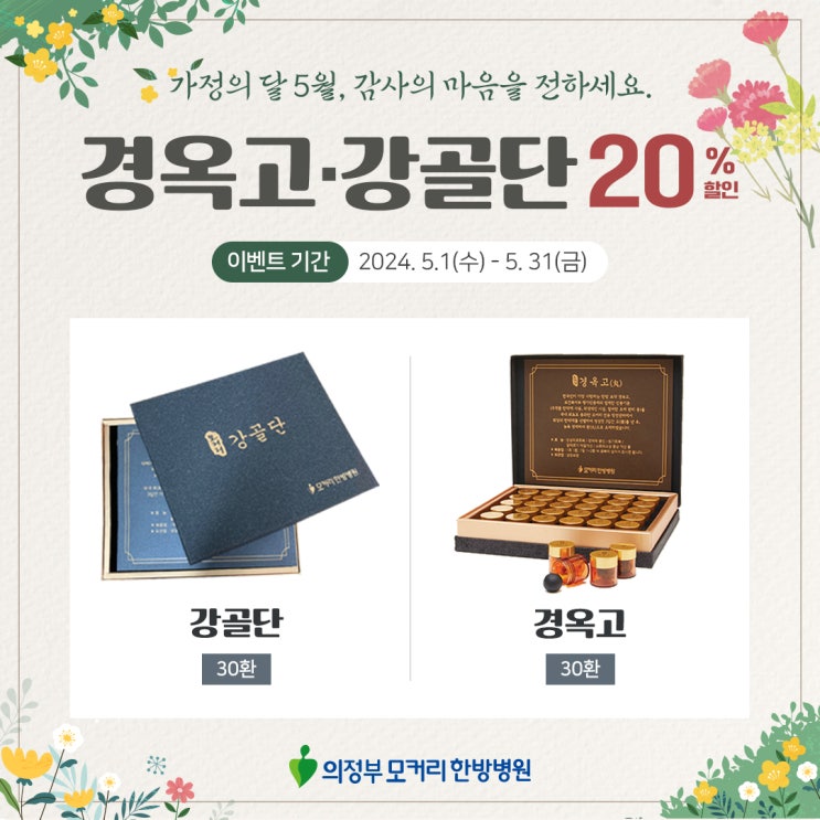  포천의정부모커리한방병원 경옥고 강골단 가정의 달 이벤트