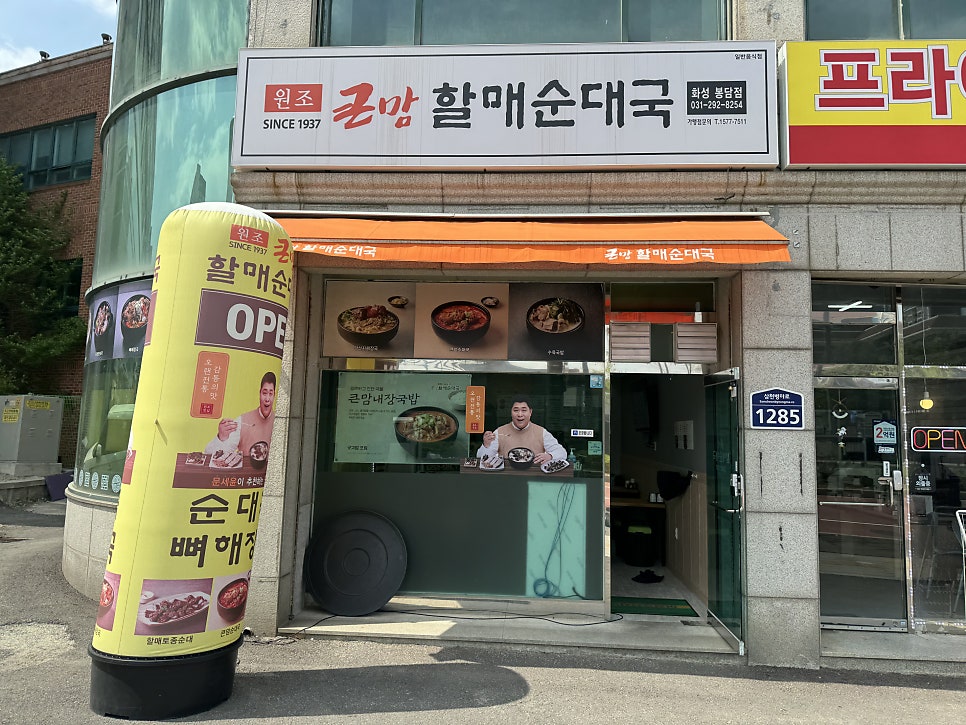 큰맘할매순대국 봉담점 사진 3