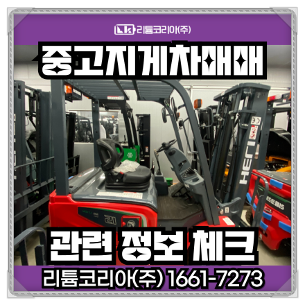  인천 부천 중고지게차매매 관련 정보 체크