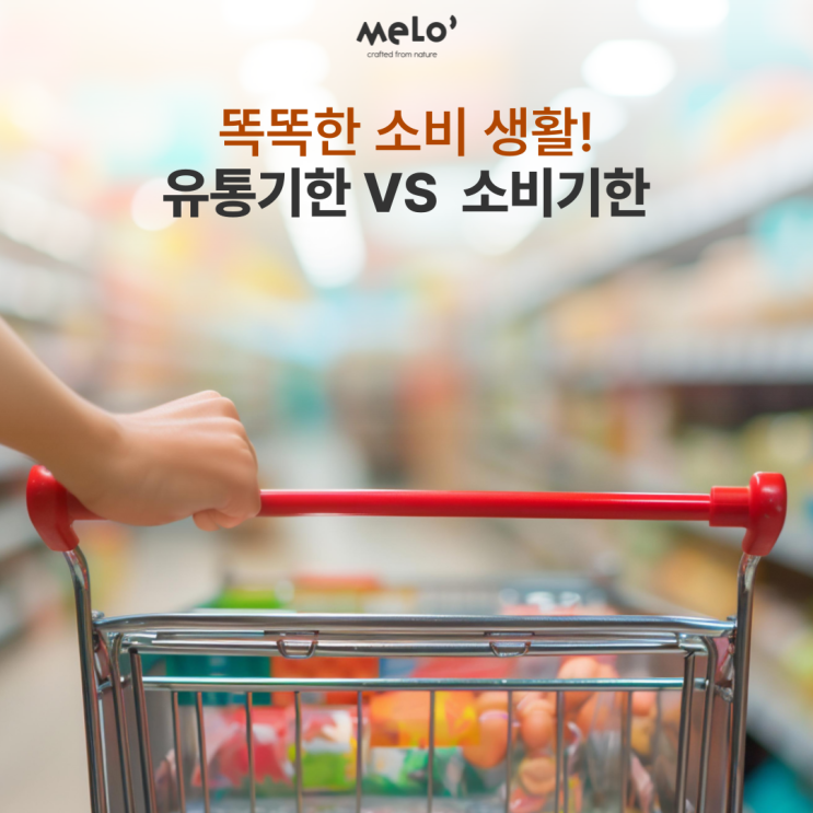  똑똑한 소비 생활! 유통기한 대신 소비기한 확인하세요