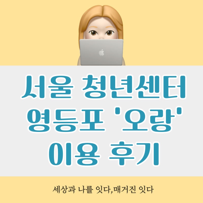 서울 청년센터 영등포 오랑 이용 후기