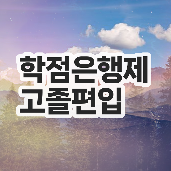  학점은행제 교육기관 학점은행제 복수전공 여기부터 보고가세요