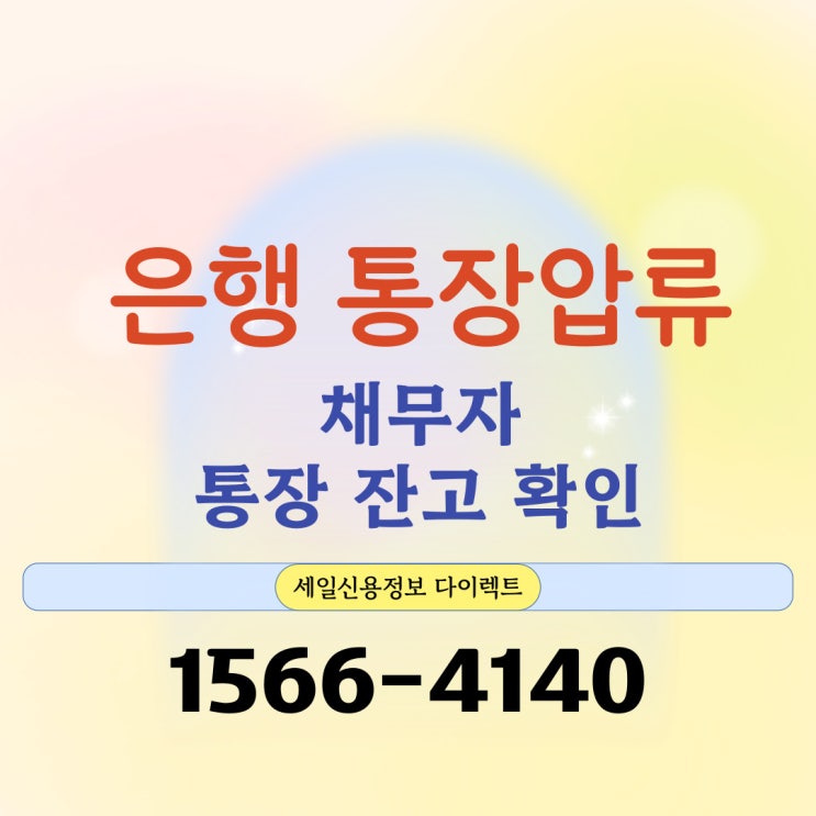  채무자 계좌 잔고 확인 방법 은행 통장압류