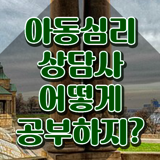  아동심리검사 , 아동심리상담사 자격증 구체적인 수강 및 취득 방법 , 구인구직 채용 관련