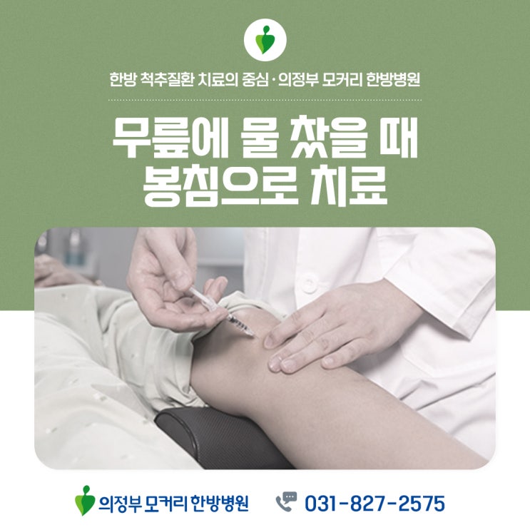  포천의정부한방병원 무릎에 물 찼을 때 방치하면