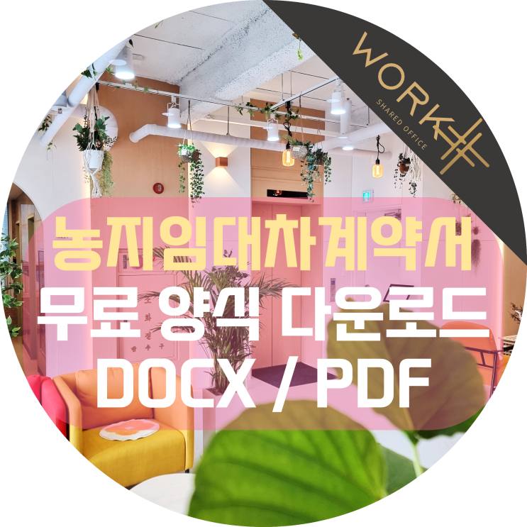  농지임대차 계약서 무료 양식 워드/DOCX 및 PDF