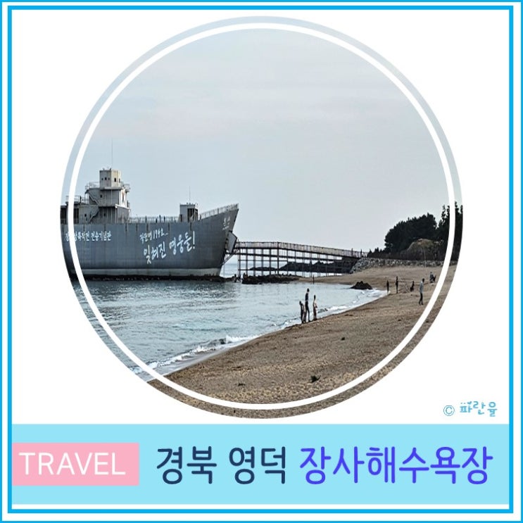  경북 영덕 여행 장사해수욕장 차박 캠핑 동해 바다 7번국도 가볼 만한 곳