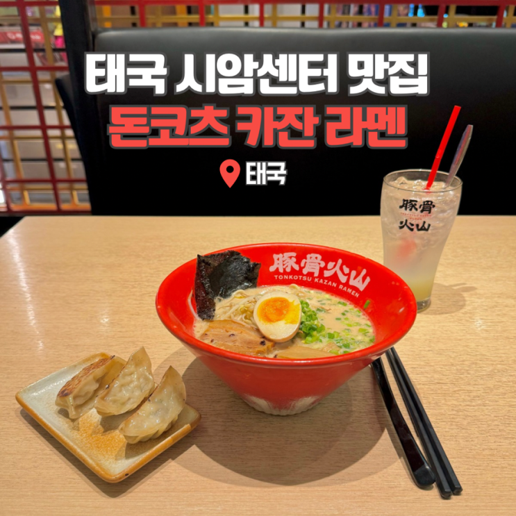  태국 방콕 맛집 시암파라곤 근처 시암센터 돈코츠 카잔 라멘