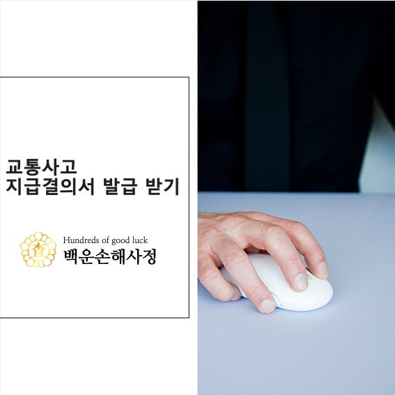 교통사고 지급결의서 발급받기