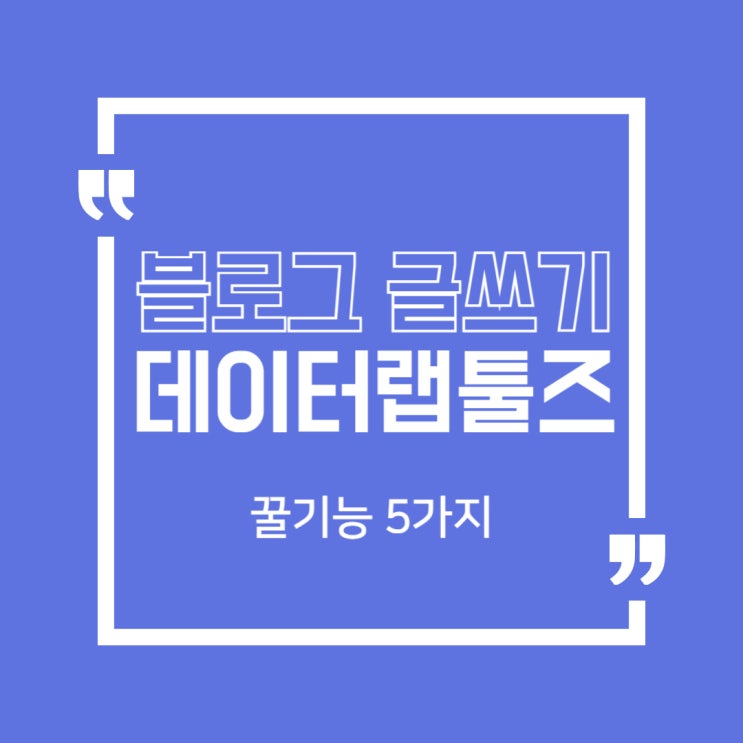  블로그 글쓰기 효율 업 데이터랩툴즈 신박한 5가지 기능