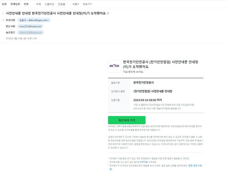  메일로 온 한국전기안전공사 사전안내문 안내장 절대 누르시면 안됩니다 (사기입니다)