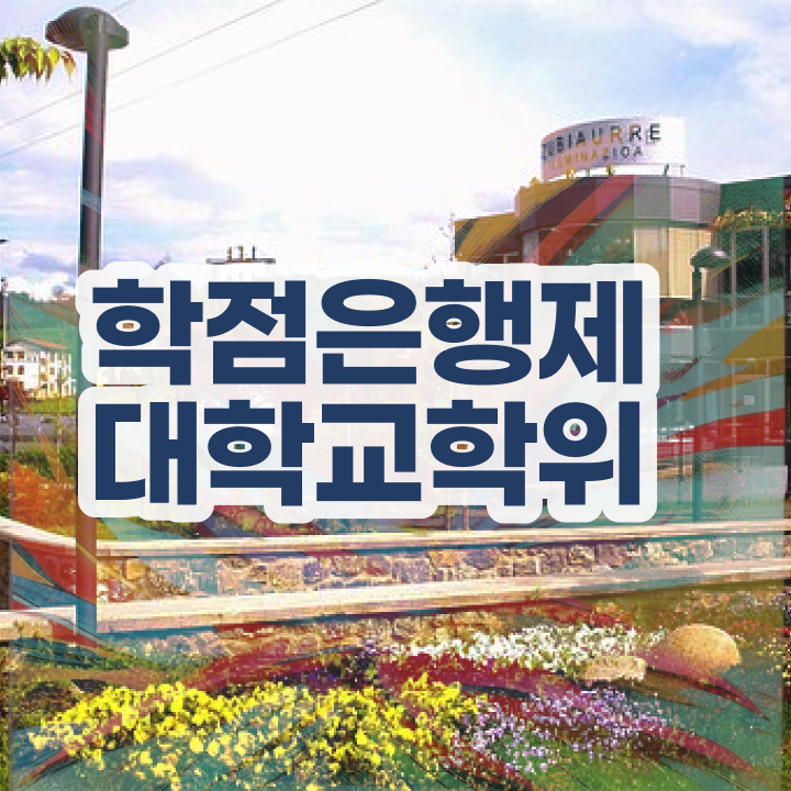  학점은행제 신청기간 핵심 정보 가득