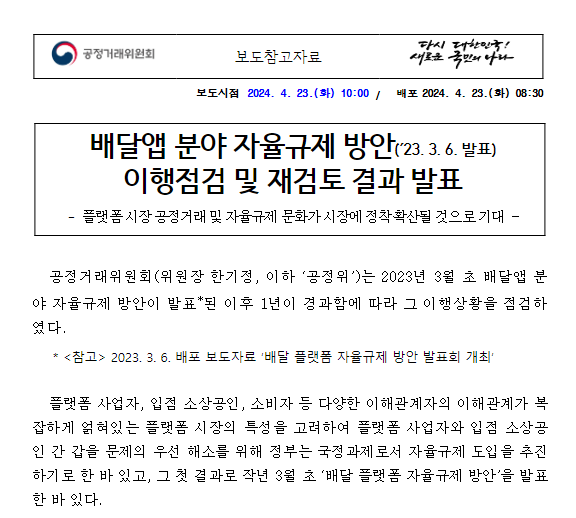 배달앱 분야 자율규제 방안 이행점검 및 재검토 결과 발표 배달앱 분야 자율규제 방안 이행점검 및 재검토 결과 발표