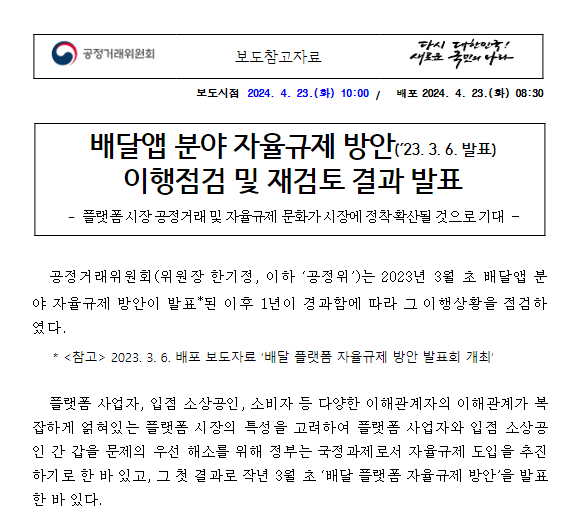 배달앱 분야 자율규제 방안 이행점검 및 재검토 결과 발표