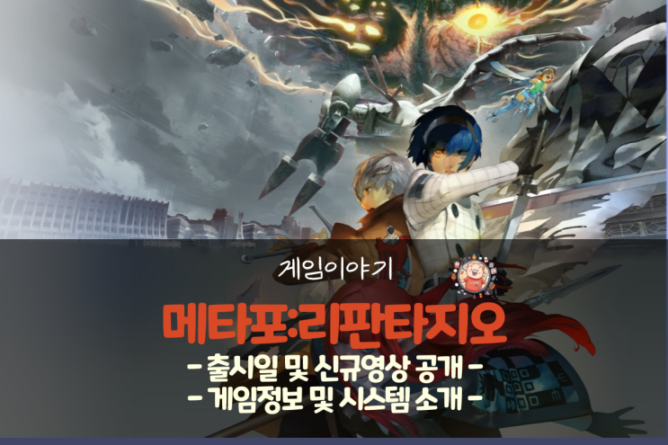  『메타포: 리판타지오』  - 24년 기대작, 출시일 및 새로운 영상 공개, 게임 정보 및 시스템 소개