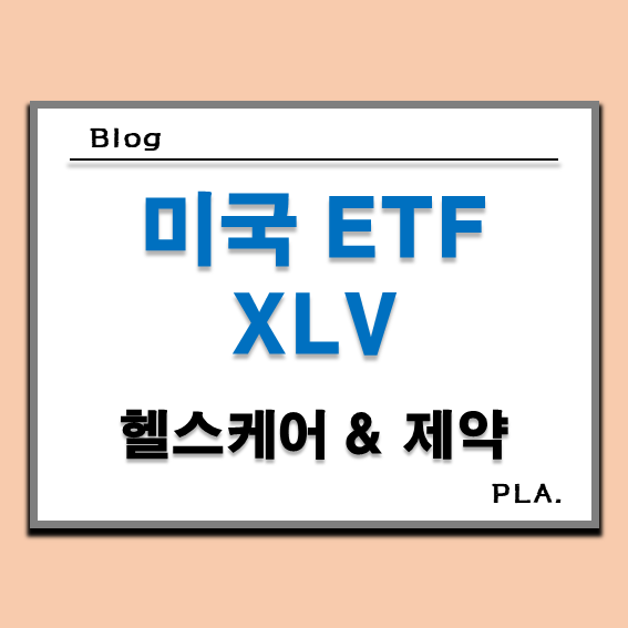  미국 헬스케어 제약 ETF, XLV 배당 수익률 총정리