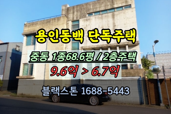 용인 동백 전원주택 경매 기흥구 중동 2층 단독주택 10억이하