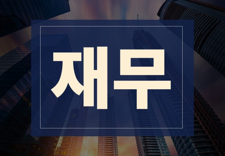  재무뜻 알아보겠습니다.(ft. 재무제표의 중요성)