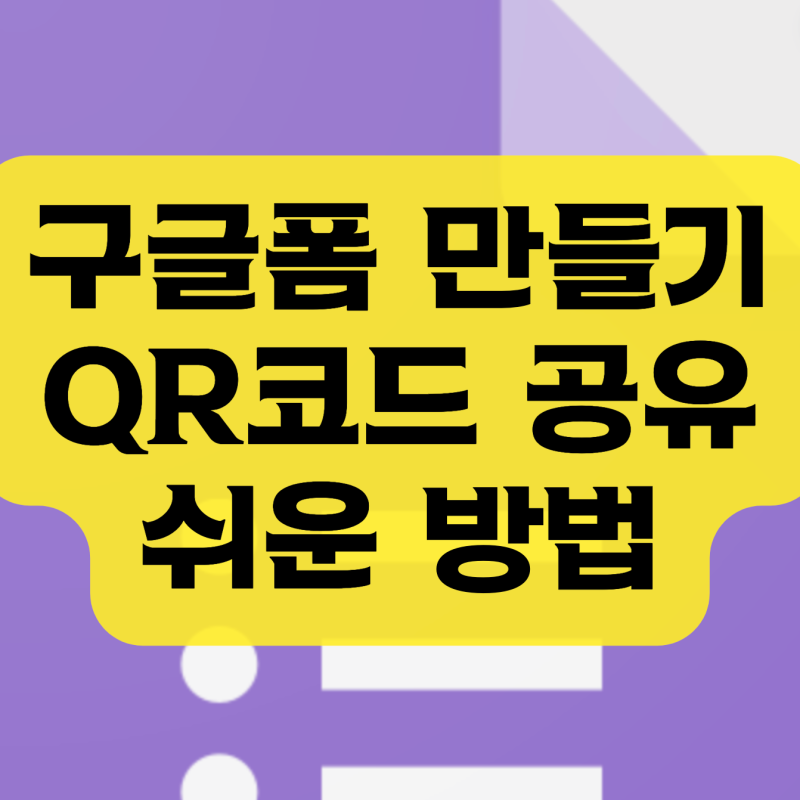 구글폼 설문지 만들기, 큐알 코드 공유 방법까지 알아봐요!