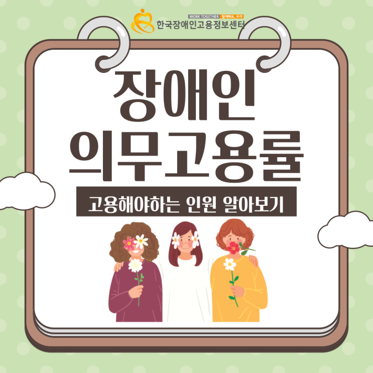  장애인의무고용률과 제도, 고용해야하는 인원 알아보기