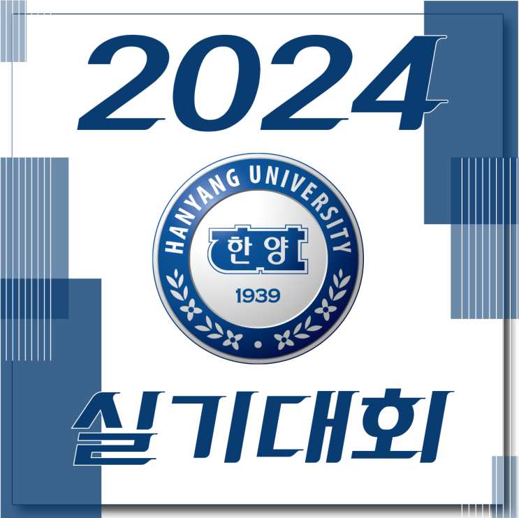  2024 한양대학교 실기대회 일정 안내 : 준비물 유의사항 등 필요한 점