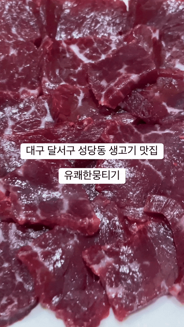  대구 달서구 뭉티기 맛집 유쾌한뭉티기 본점 방문 생고기 후기