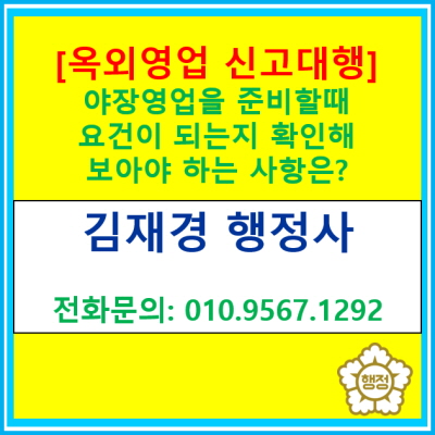  [옥외영업신고] 야장영업을 준비하실 때 미리 요건이 되는지 체크해 보세요(서울 경기 수원 용인 화성 오산 성남 의왕 안양 행정사)