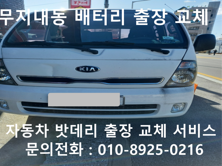 무지내동 자동차 배터리 교체 봉고3 밧데리 방전 출장 교환